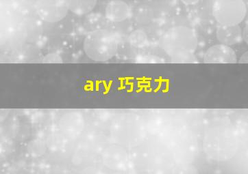 ary 巧克力